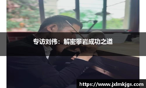 专访刘伟:解密攀岩成功之道